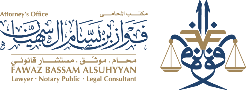 مكتب فواز بن بسام السهيان للمحاماة